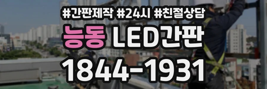 능동 LED간판 상담 전화 1844-1931