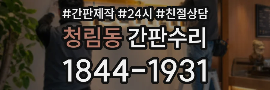 청림동 간판수리 상담 전화 1844-1931