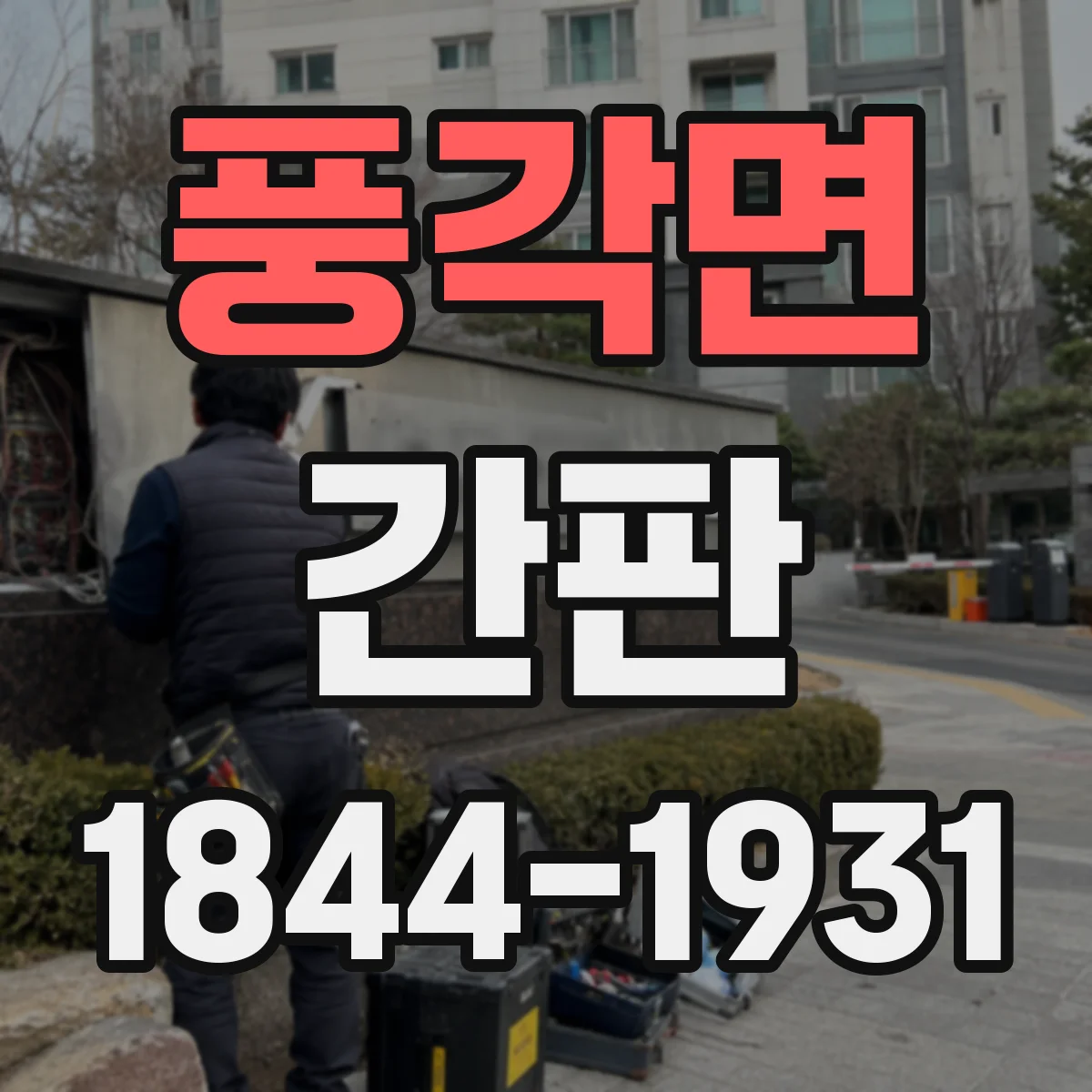 풍각면 간판
