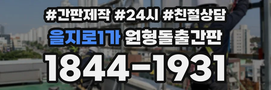 을지로1가 원형돌출간판 상담 전화 1844-1931