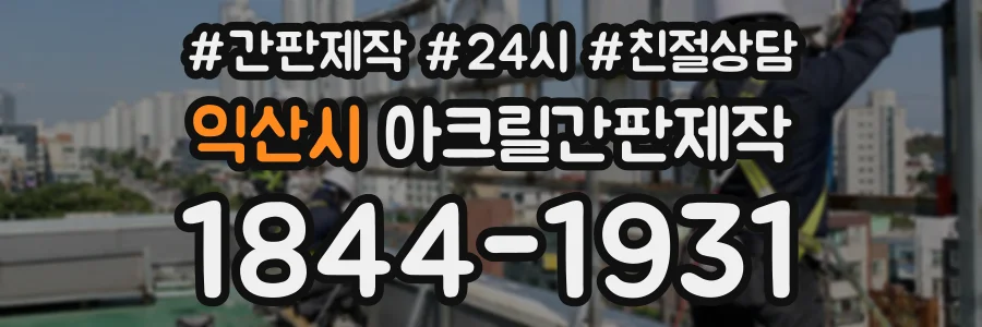 익산시 아크릴간판제작 상담 전화 1844-1931
