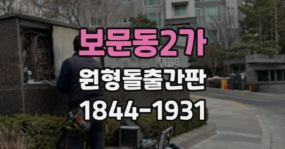 보문동2가 원형돌출간판
