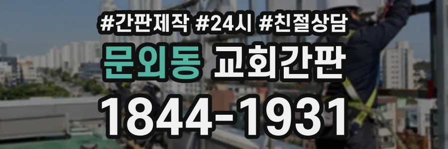 문외동 교회간판 상담 전화 1844-1931