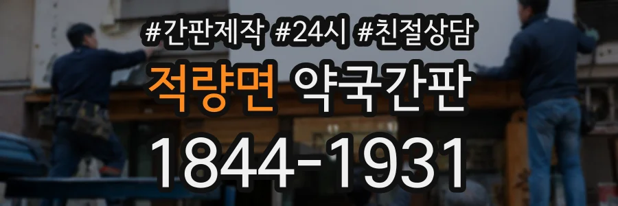 적량면 약국간판 상담 전화 1844-1931