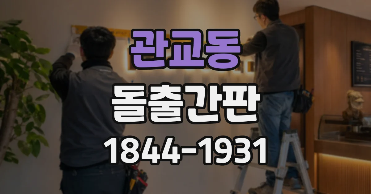 관교동 돌출간판