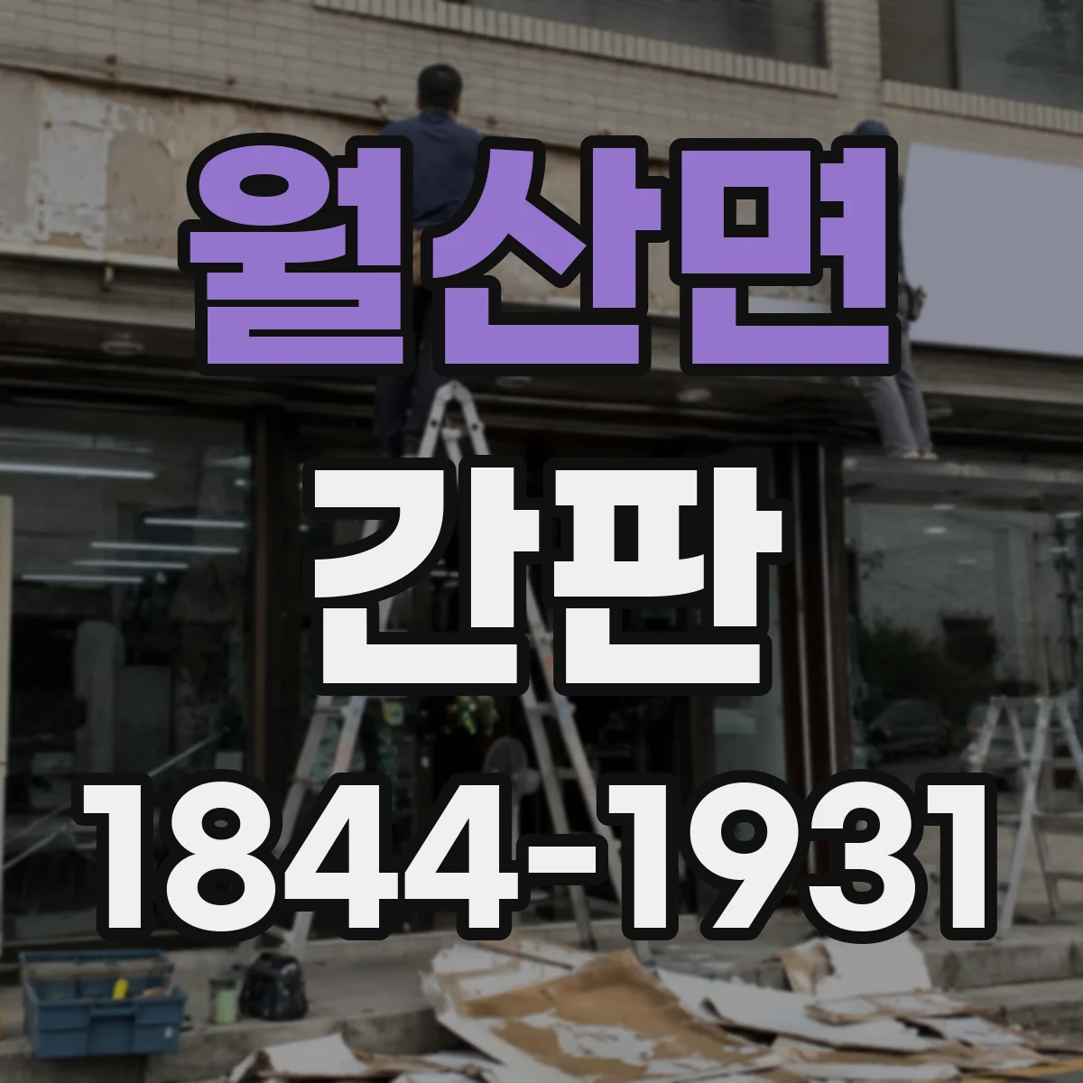 월산면 간판