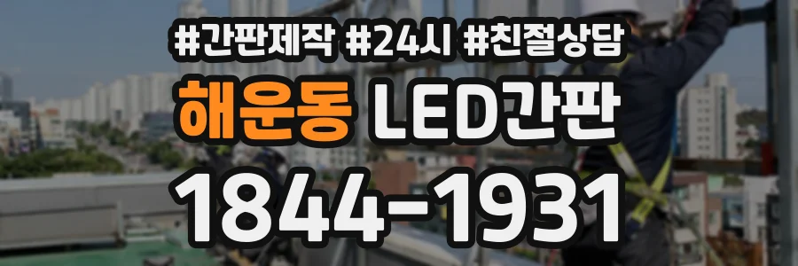 해운동 LED간판 상담 전화 1844-1931