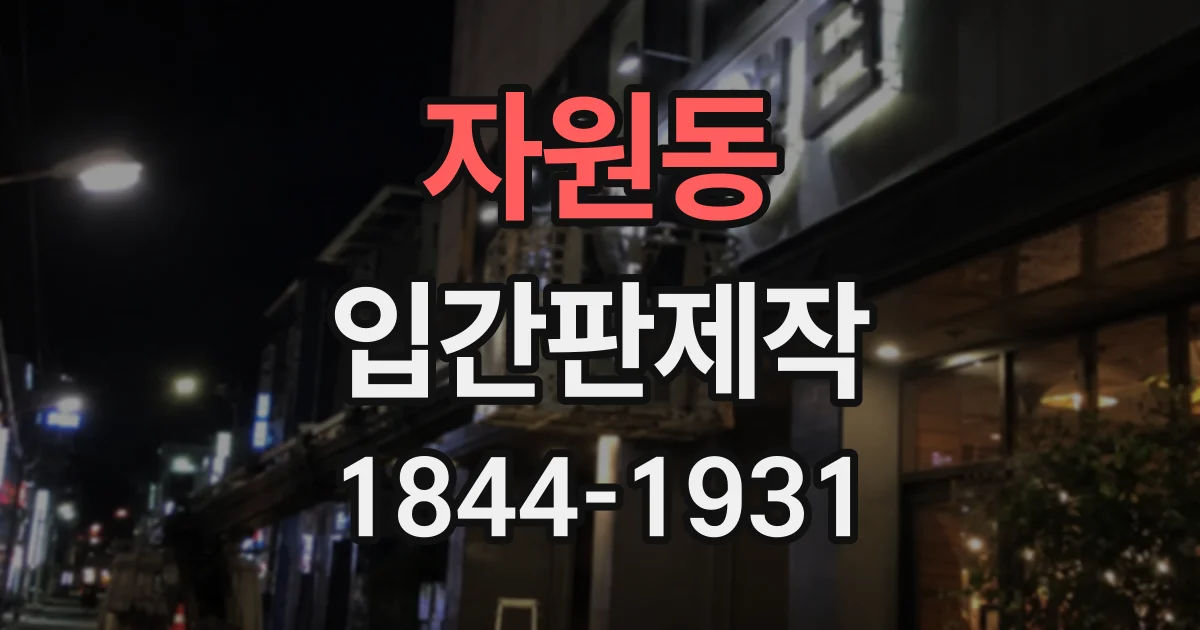 자원동 입간판제작