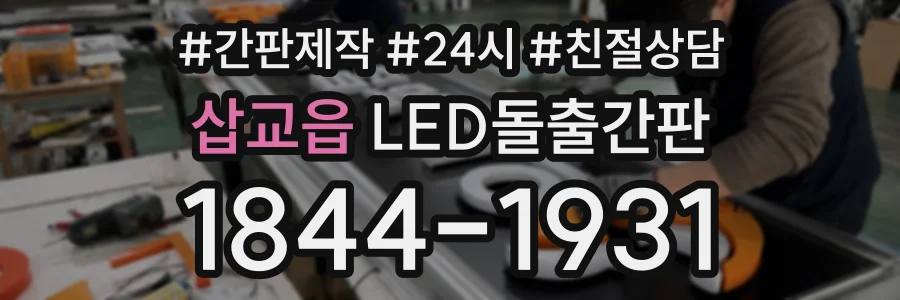 삽교읍 LED돌출간판 상담 전화 1844-1931
