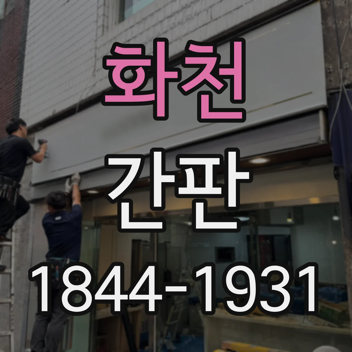 화천 간판 미용실 매력 포인트를 간판에 표현하는 문장 구성