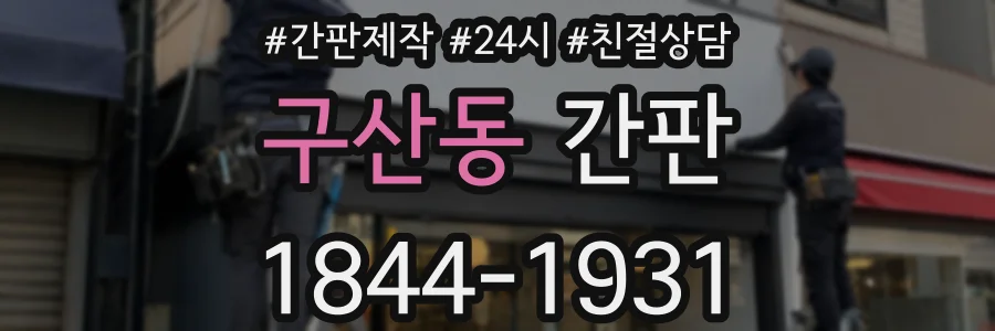구산동 간판