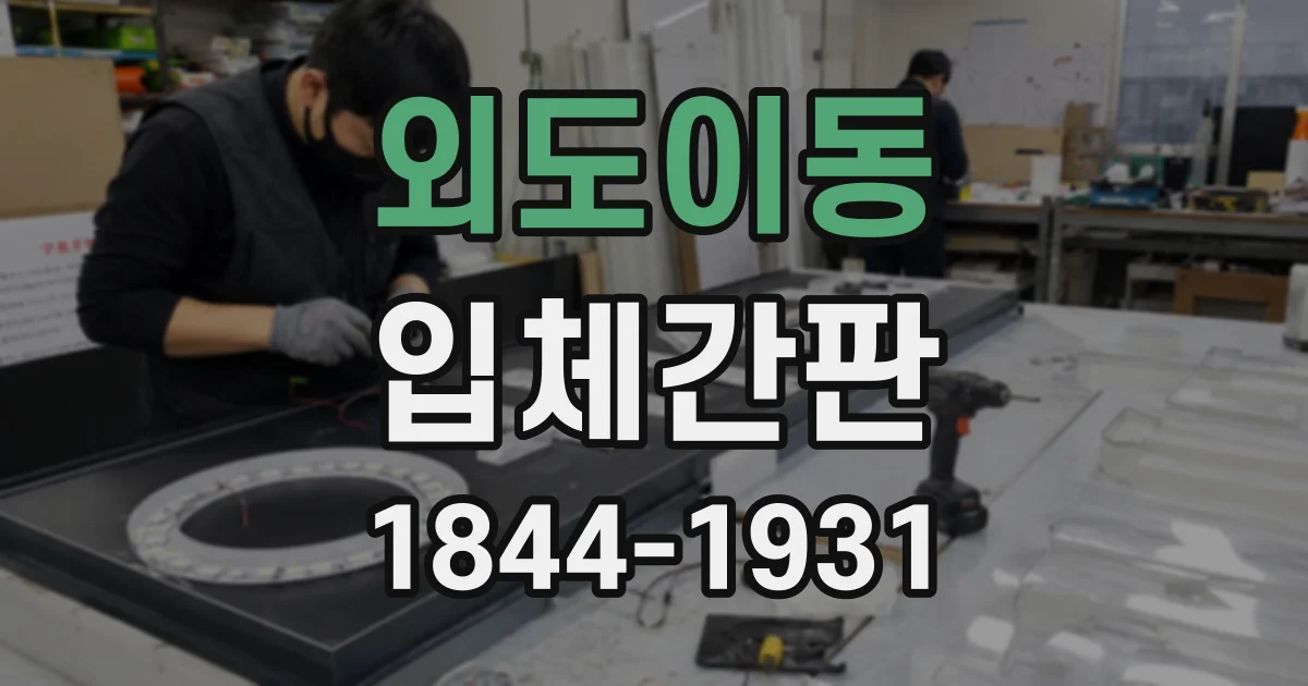 외도이동 입체간판