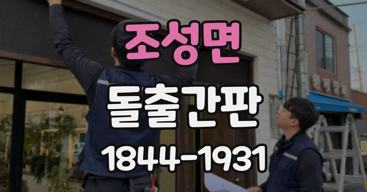 조성면 돌출간판