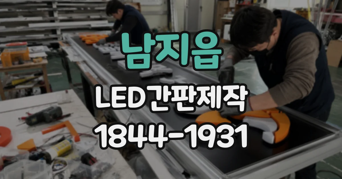 남지읍 LED간판제작