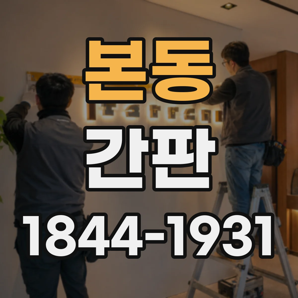 본동 간판