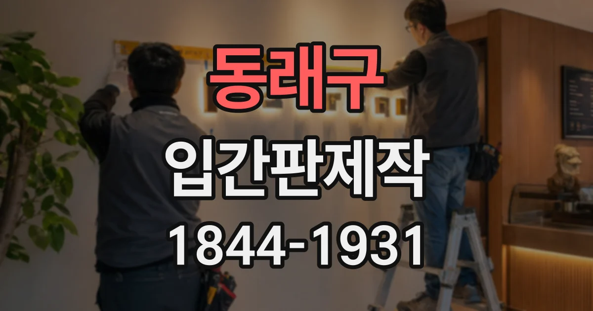 동래구 입간판제작
