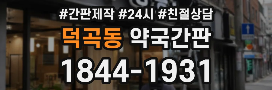 덕곡동 약국간판 상담 전화 1844-1931