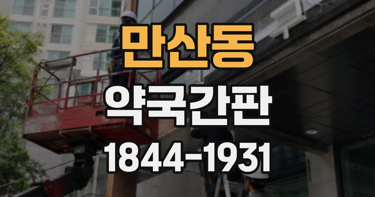 만산동 약국간판