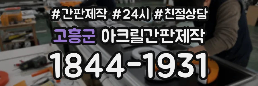 고흥군 아크릴간판제작 상담 전화 1844-1931