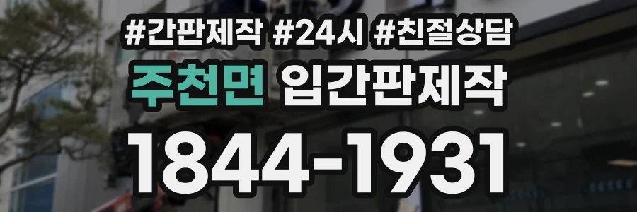 주천면 입간판제작 상담 전화 1844-1931