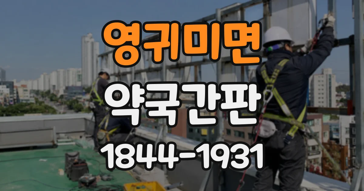 영귀미면 약국간판