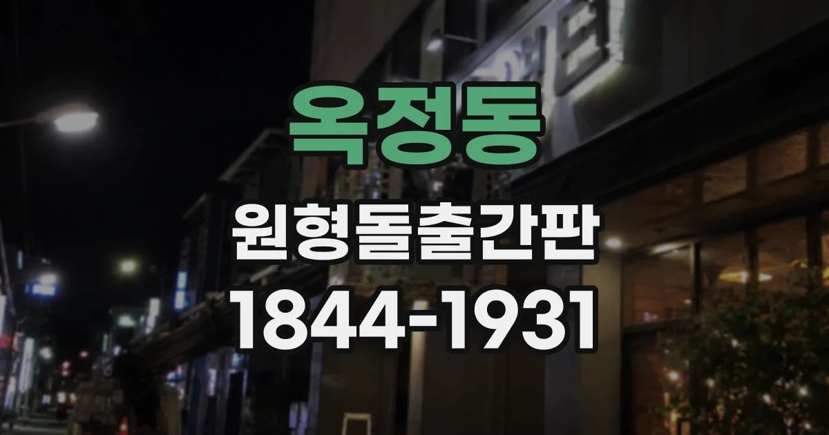 옥정동 원형돌출간판