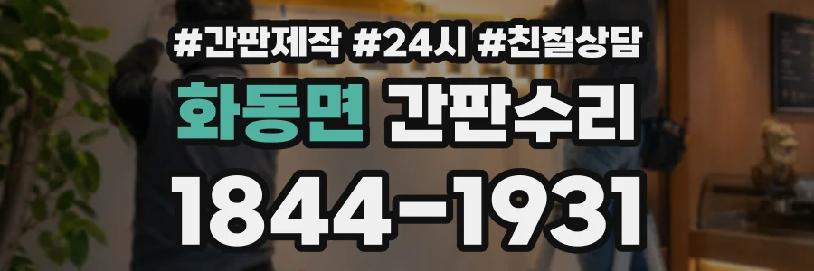 화동면 간판수리 상담 전화 1844-1931