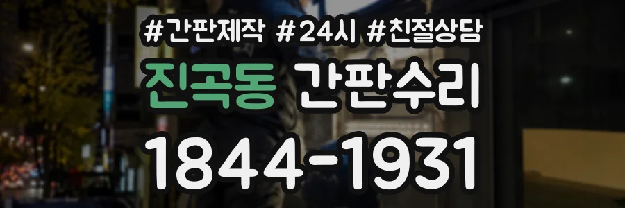 진곡동 간판수리 상담 전화 1844-1931