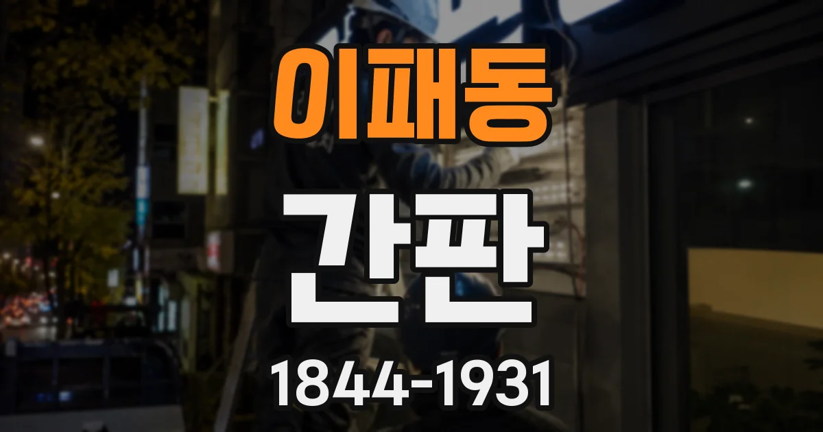이패동 간판