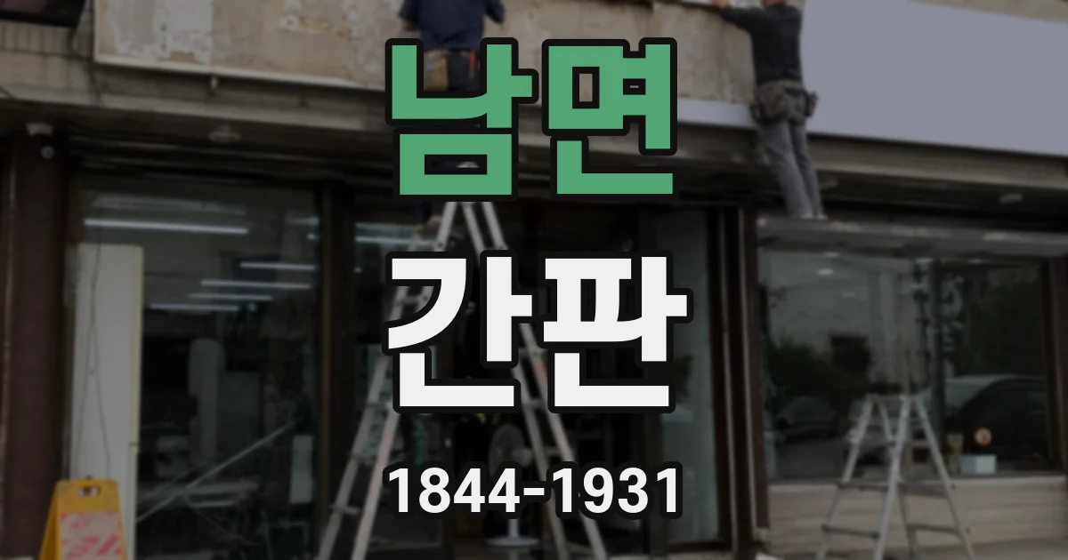 남면 간판