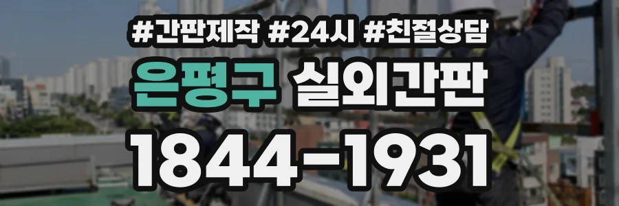 은평구 실외간판 상담 전화 1844-1931