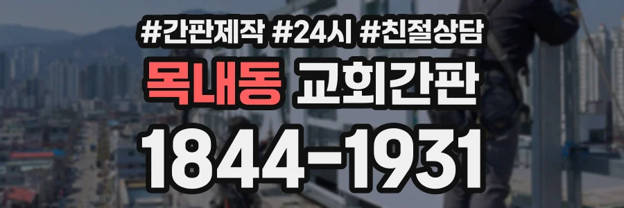 목내동 교회간판 상담 전화 1844-1931