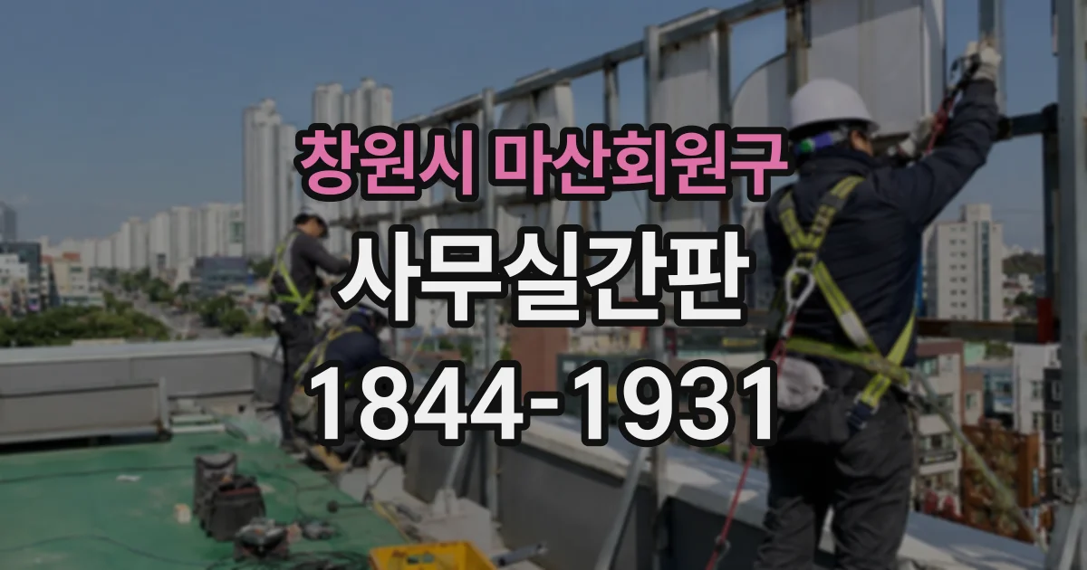 창원시 마산회원구 사무실간판