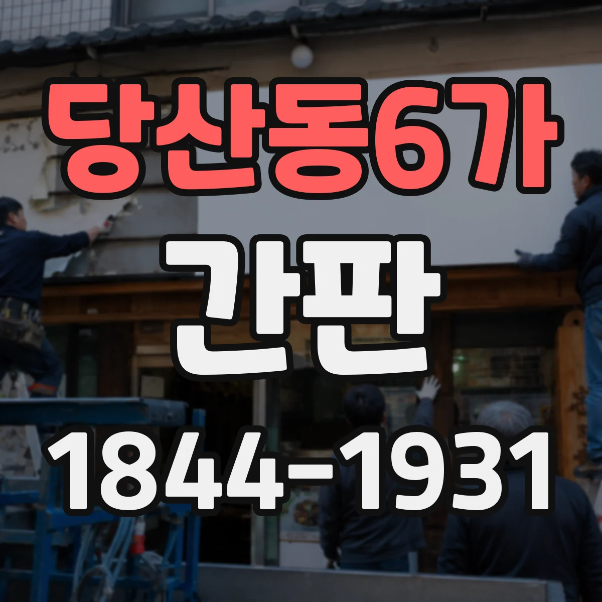 당산동6가 간판