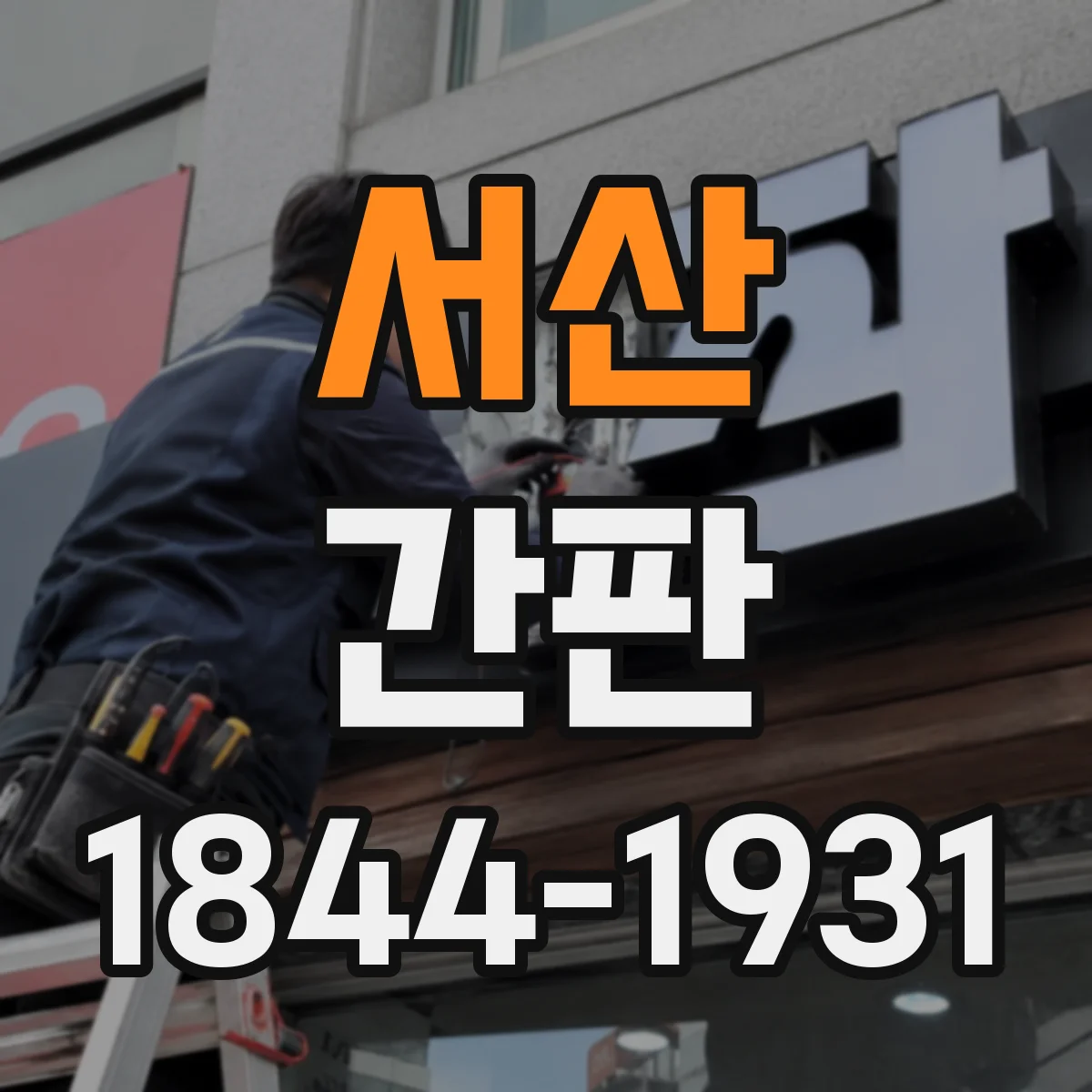 서산 간판 미용실 간판 사진처럼 보이게 톤 맞추기