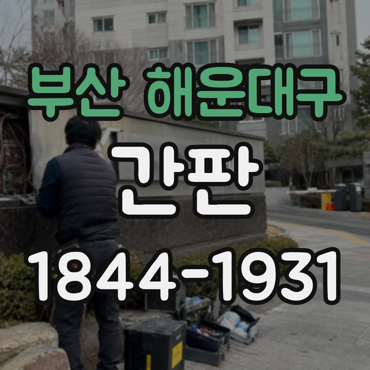 부산 해운대구 간판 신규 오픈 스튜디오를 위한 임팩트 있는 외부 메시지