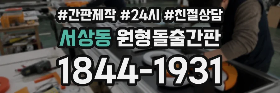 서상동 원형돌출간판 상담 전화 1844-1931
