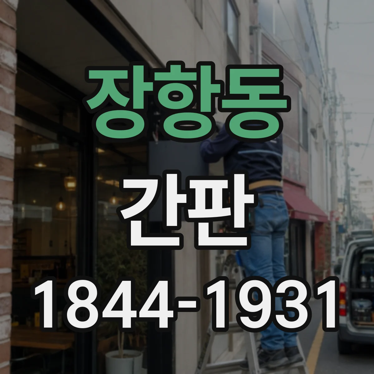 장항동 간판