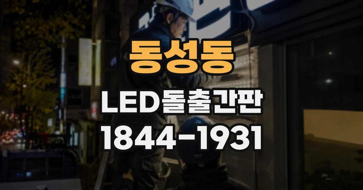 동성동 LED돌출간판