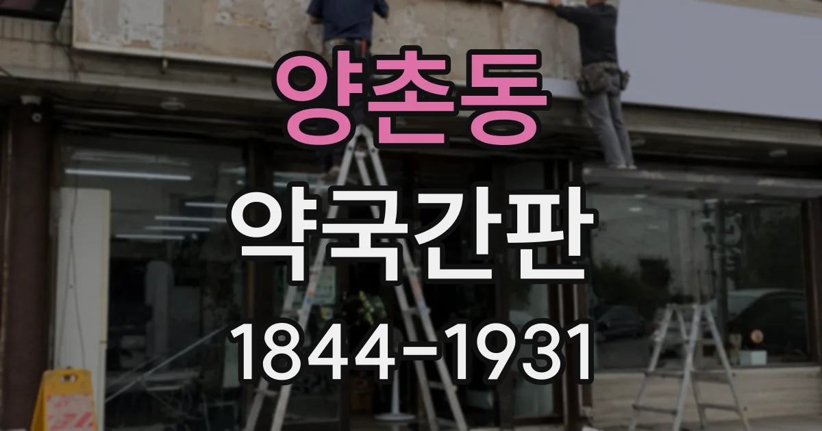 양촌동 약국간판