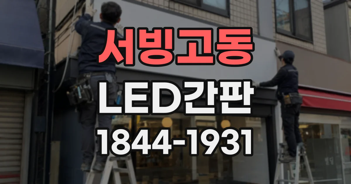 서빙고동 LED간판