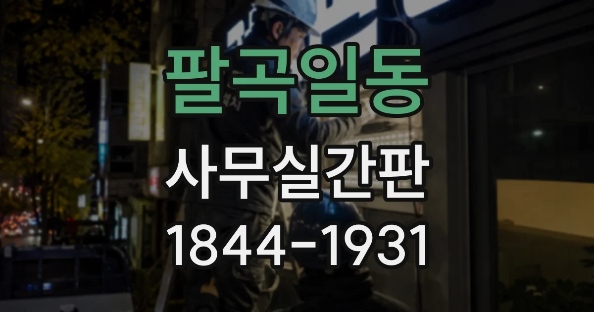 팔곡일동 사무실간판
