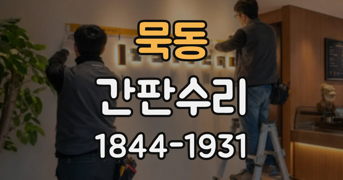 묵동 간판수리 차단기가 자꾸 내려갈 때 살펴볼 부분