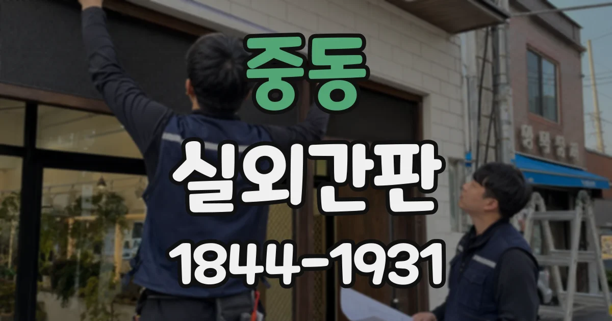 중동 실외간판