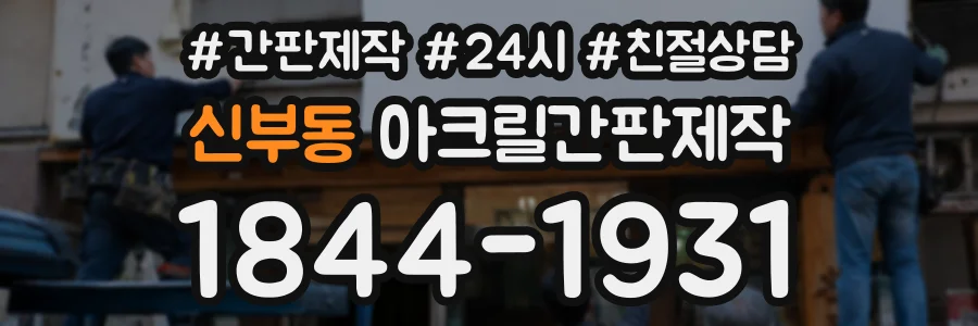 신부동 아크릴간판제작 상담 전화 1844-1931