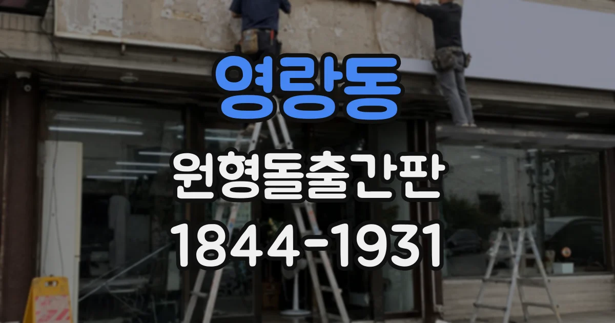 영랑동 원형돌출간판