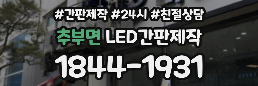 추부면 LED간판제작 상담 전화 1844-1931