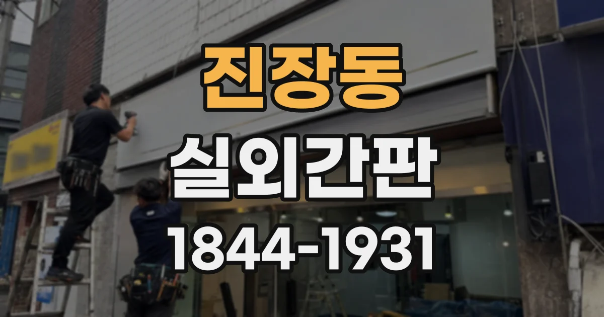 진장동 실외간판