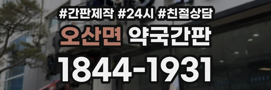 오산면 약국간판 상담 전화 1844-1931