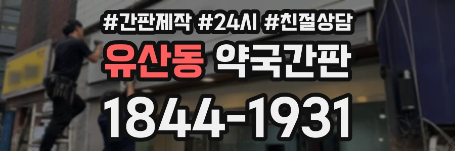 유산동 약국간판 상담 전화 1844-1931